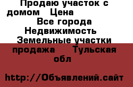 Продаю участок с домом › Цена ­ 1 650 000 - Все города Недвижимость » Земельные участки продажа   . Тульская обл.